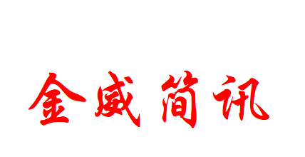 金威簡(jiǎn)訊〔 2024 〕 第1期  