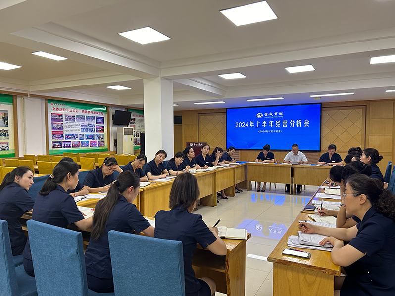 總結分析  上半年經(jīng)營(yíng)穩步推進(jìn)；精心計劃  下半年業(yè)績(jì)奮力趕超