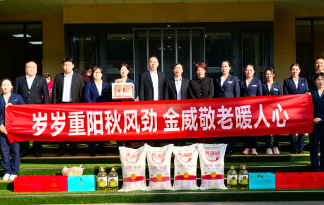 歲歲重陽(yáng)秋風(fēng)勁  金威敬老暖人心