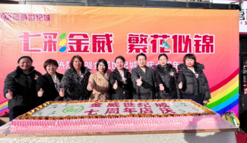 七彩金威   璀璨風(fēng)華榮耀綻放；巳巳如意   攜手同行共譜華章