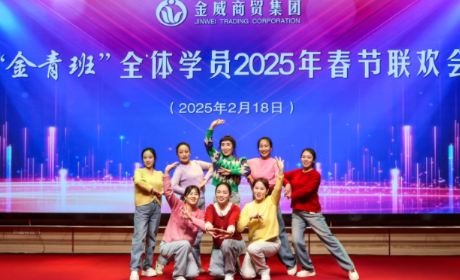 金青聚首賀新春  凝心聚力共奮進(jìn)